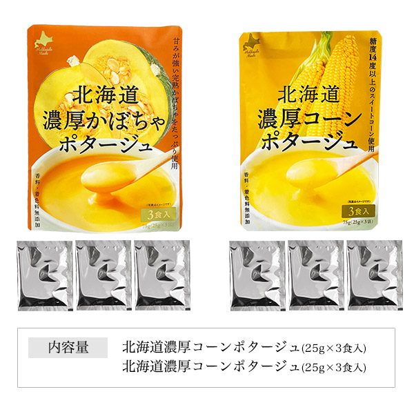 濃厚かぼちゃ・コーンポタージュ 6カップ入、スープパスタセット スープ6食セット 北海道濃厚ポタージュ 2種×各3袋 （北海道濃厚