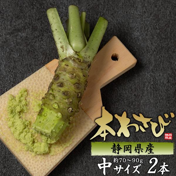 本わさび 静岡産 中サイズ 約70〜90g×2本 山葵 ワサビ 生わさび 本ワサビ 本山葵 静岡県産 日本 国産 薬味 お取り寄せ 料理 ギフト 贈り物 高級 和食 送料無料 クール便 冷蔵便