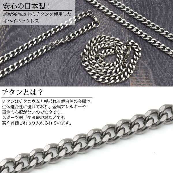 キヘイネックレス チタン製 ネックレス 日本製 長さ60cm 幅8.4mm 