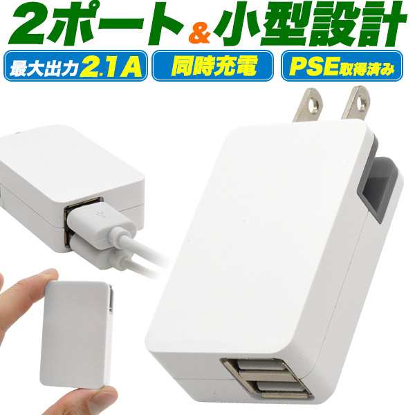 Usb充電器 2ポート Usb製品 家庭用コンセント アダプター最大出力2 1a 国内 海外対応 旅行 スマホ充電器 ポイント消化 送料無料の通販はau Pay マーケット N Style スマホケース1円 フィルム110円 取扱い中