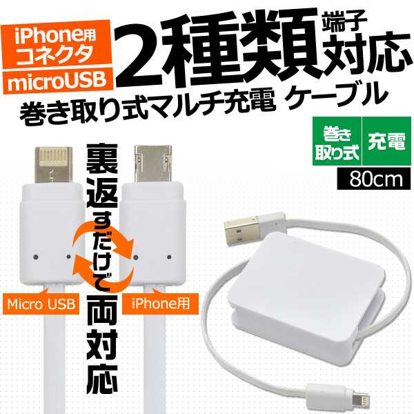 2WAY 巻き取り式マルチケーブル iPhone microUSBケーブル 80cm 1本で