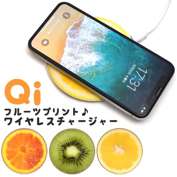 Qiワイヤレス充電器 かわいいフルーツデザイン Qi充電器 薄型 コンパクト 置くだけで充電可能 スマホ用充電器 の通販はau Pay マーケット N Style