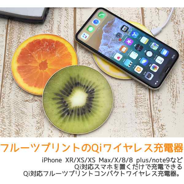 Qi対応 コンパクトワイヤレス充電器 フルーツプリント お洒落 かわいい 携帯充電器 ワイヤレス充電対応 置くだけ充電 小型充電器 果実の通販はau Pay マーケット Wil Mart