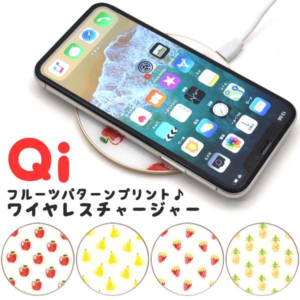 Qi対応 コンパクトワイヤレス充電器 フルーツパターン お洒落 かわいい 携帯充電器 ワイヤレス充電対応 置くだけ充電 小型充電器 果実の通販はau Pay マーケット Wil Mart