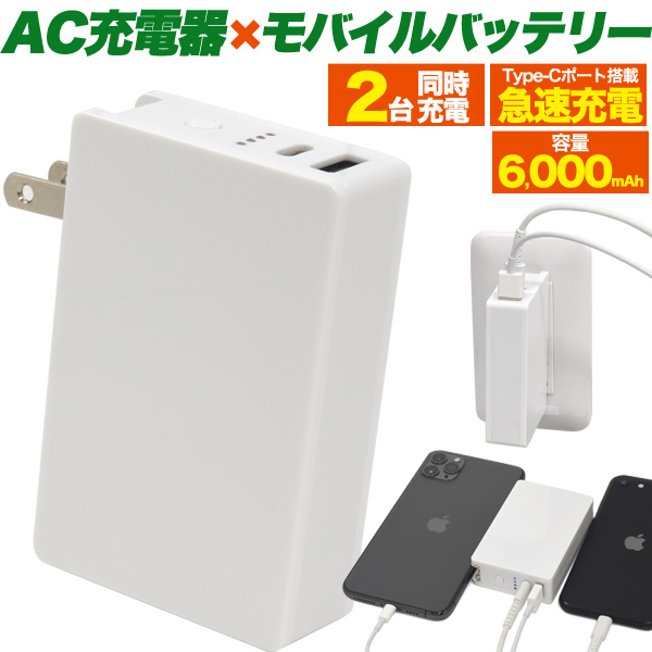 Ac電源コンセント搭載 モバイルバッテリー Ac充電器 一体型 6000mah 大容量 バッテリー 2ポート Acアダプター スマホ 急速 携帯 充電器 の通販はau Pay マーケット Wil Mart