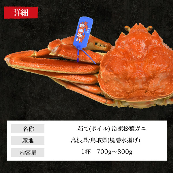 父の日 ギフト 松葉ガニ 約700〜800g 【冷凍】カニ 姿 茹でカニ 蟹 かに 松葉ガニ ブランドタグ付き 山陰産 ボイルずわいがに 釜茹 ズワイガニ 宅飲み 極上 ブランドガニ 宴会 お祝い 家飲み 酒の肴 送料無料 海の幸 贈物 贈答 ギフト プレゼント オスガニ 地ガニ_5