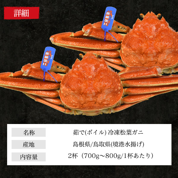 松葉ガニ 約700〜800g 2杯セット【冷凍】カニ 姿 茹でカニ かに 松葉ガニ ブランドタグ付き 山陰産 蟹 釜茹 2匹 ズワイガニ 宅飲み 新年会 極上 ブランドガニ ボイルズワイガニ 酒の肴 送料無料 海の幸 贈物 贈答 ギフト 贈り物 プレゼント オスガニ 地ガニ_5