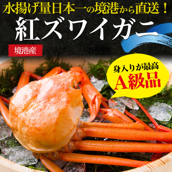 茹で 紅ズワイガニ5杯 A級品 訳あり 合計2 5kg前後 境港から産地直送 紅ずわい カニ ボイル カニ鍋 雑炊 パスタ グラタン 紅ズワイの通販はau Pay マーケット N Style スマホケース1円 フィルム110円 取扱い中 茹で 紅ズワイガニ5杯 A級品 訳あり 合計2 5kg前後 境港から産地直送 紅ずわい カニ ボイル カニ鍋 雑炊 パスタ グラタン 紅ズワイの通販はau Pay マーケット N Style スマホケース1円 フィルム110円 取扱い中