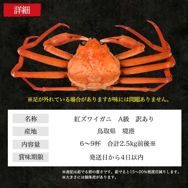 茹で 紅ズワイガニ5杯 A級品 訳あり 合計2 5kg前後 境港から産地直送 紅ずわい カニ ボイル カニ鍋 雑炊 パスタ グラタン 紅ズワイの通販はau Wowma N Style スマホケース1円 フィルム110円 取扱い中