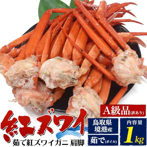 紅ズワイガニ 訳あり 約1kg 茹で 肩脚 詰め合わせ カニ 蟹 かに 産地直送 茹で ボイル 茹でカニ カニ鍋 雑炊 汁物 訳アリかに 送料無料 の通販はau Pay マーケット Wil Mart