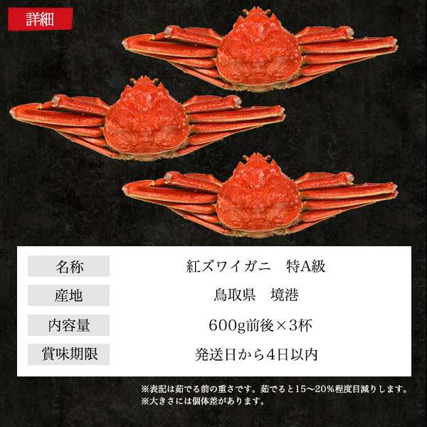 紅ズワイガニ 600g前後×3杯【茹で】特A級品 姿 かに ボイル カニ 蟹味噌 紅ずわい蟹 日本海 山陰 産直 国産 鳥取県 境港 べにずわい蟹 