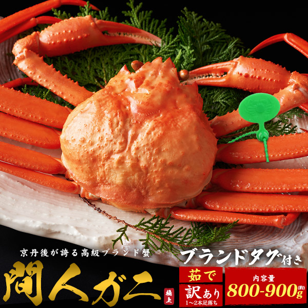 訳あり 高級 カニ 【間人ガニ】 茹で 約800〜900g 1杯 ブランドタグ付き 産地直送 京丹後が誇る 松葉ガニ  幻のカニ 殻付き そのまま食べれる ボイル済み 新鮮 冷蔵配送 ギフト贈答用 冬の味覚 お取り寄せ 海の幸 新年会 宴会 宅飲み 1人前 1人分 1匹 1尾 冬季限定 の通販は