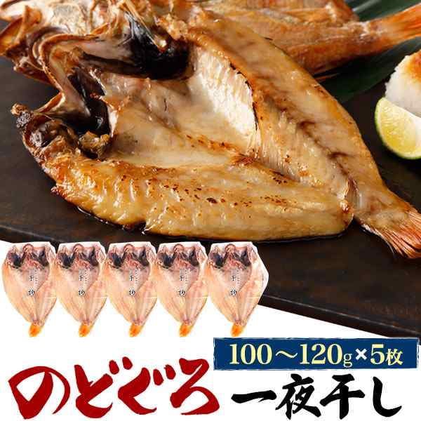 のどぐろ干物 100g〜120g 5枚 アカムツ 高級魚 冷凍 おつまみ のどぐろ ノドグロ 干物 開き 5匹 5尾 焼き魚 焼魚 魚 さかな ひもの 贈り物 贈答用 島根県浜田市 山口県 韓国 お返し 内祝い お祝い 2025年 ホワイトデー ギフト 名産 特産品 直送 送料無料の通販は