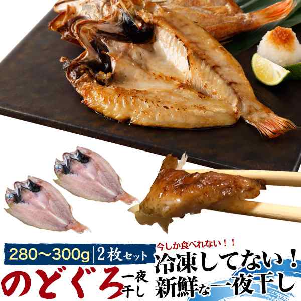 WIL-MART　プレゼント　PAY　高級魚　山陰浜田　干物　2枚セット　PAY　マーケット－通販サイト　冷蔵配送　au　今しか食べられない　マーケット　のどぐろ　新鮮　ノドグロ　お魚ギフト　280〜300g　の通販はau　一夜干し　贈物