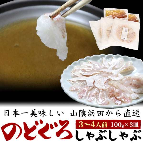 のどぐろ しゃぶしゃぶセット 3〜4人前 100g×3皿 山陰浜田 直送 美味しい お魚 海鮮 鍋つゆ付き 鍋セット お鍋 具材 お取り寄せ 海鮮鍋