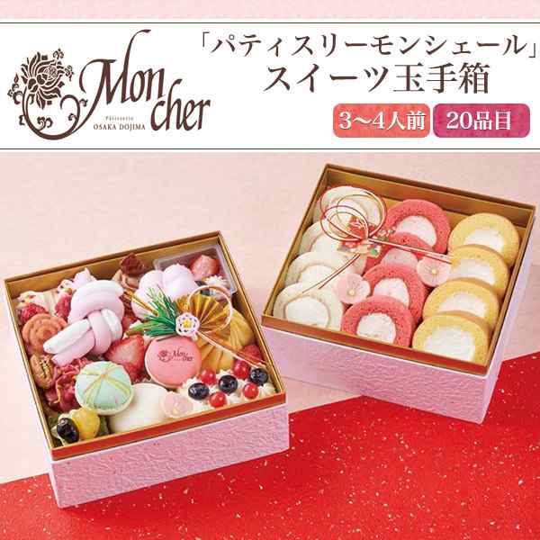 マーケット　au　洋菓子　2024年おせち　au　PAY　cher　スイーツおせち　ケーキのおせち　3〜4人前）Mon　御の通販はau　「パティスリーモンシェール」スイーツ玉手箱　N-style　（20品目　マーケット店　お節　PAY　PAY　マーケット－通販サイト