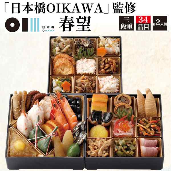 料亭 おせち 春望 2人前 予約販売 2025年 「日本橋OIKAWA」 監修 34品目 和洋折衷 お節 12/29〜12/30 お届け予定 3段重 前菜 盛合わせ オ