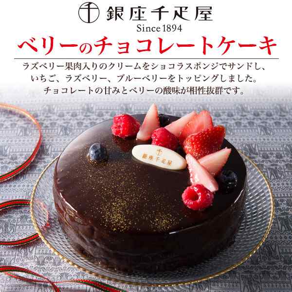 銀座千疋屋 チョコレートケーキ 4〜5人前 15cm ベリー チョコケーキ ホールケーキ 洋菓子 ホワイトデー 誕生日 ケーキ 内祝 ギフト 贈物  の通販はau PAY マーケット WIL-MART au PAY マーケット－通販サイト