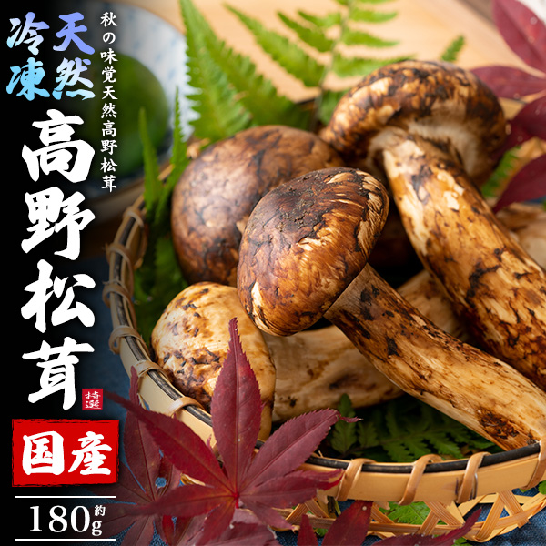 天然国産 冷凍 松茸 180g 高野松茸 秋の味覚 高級食材 国産松茸 土瓶蒸し 天ぷら 松茸ごはん 和歌山県産 マツタケ 冷蔵便 希少 天然松茸 旬 食材 きのこ 季節のお野菜 お取り寄せ グルメ ご褒美 グルメ 食品 高級 きのこ まつたけ まったけ 冷凍便 クール便