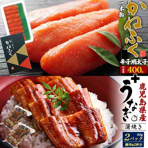 【めんたいこ&うなぎ セット】かねふく からし明太子 400g ＋ 鹿児産 うなぎ蒲焼き 80g×2パック 無着色 明太子 辛子明太子 日本国内加工 辛子めんたいこ 国内産 鰻 ウナギ うなぎの蒲焼き 2025年 ホワイトデー 酒の肴 海産物 魚卵 2025年 内祝 送料無料の通販は