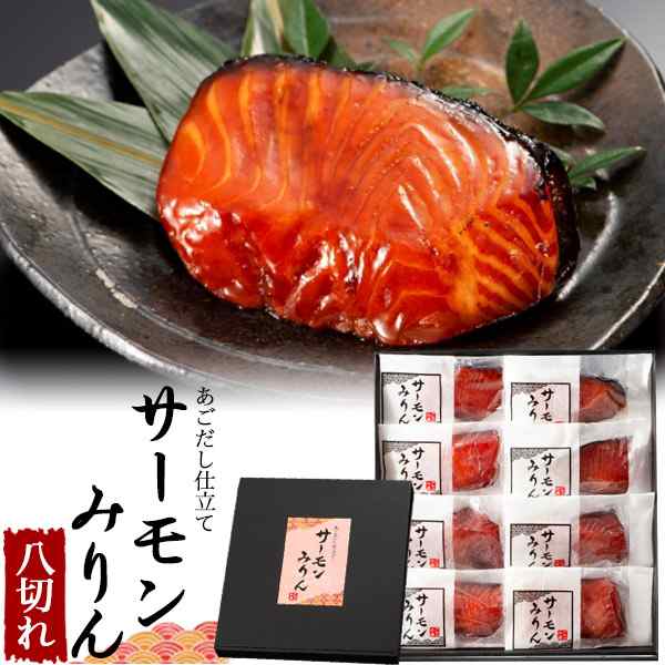 個食　高級　グルメ　切り身　贈物　贈答用　PAY　マーケット　サーモン　和惣菜　PAY　マーケット－通販サイト　あごだし仕立て　8切れセット　個包装　の通販はau　WIL-MART　サーモンみりん　ギフト　みりん漬け　詰め合せ　au