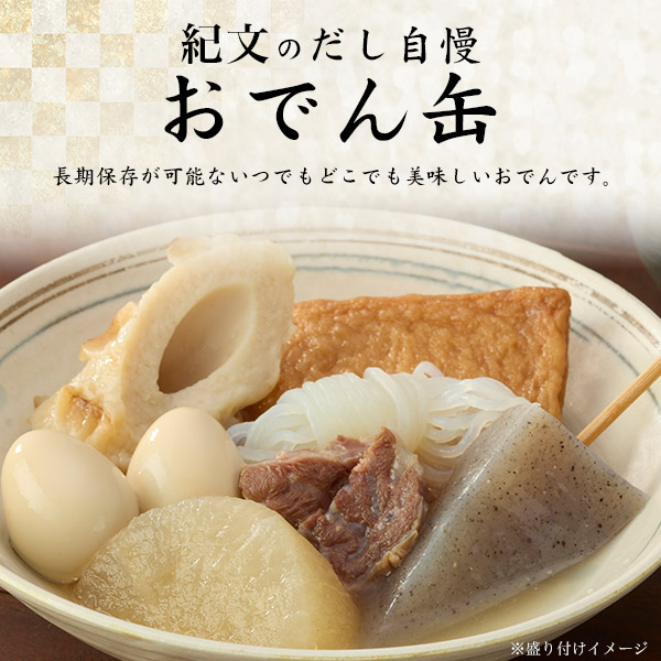 おでん缶 12缶セット 長期保存可能 美味しい 保存食 紀文おでん 牛すじ入り 人気の具材 7種入り おでん 和惣菜 非常食 防災食 和食 おかず アウトドア キャンプ 備蓄食料 贈物 グルメ ギフト 御祝 内祝 御礼 誕生日 長寿祝 退職祝い 快気祝い 退院祝い_1