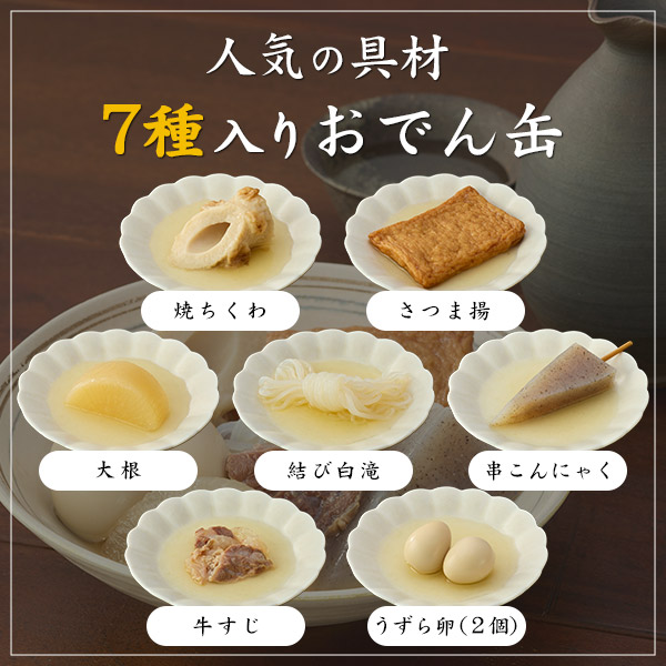 おでん缶 12缶セット 長期保存可能 美味しい 保存食 紀文おでん 牛すじ入り 人気の具材 7種入り おでん 和惣菜 非常食 防災食 和食 おかず アウトドア キャンプ 備蓄食料 贈物 グルメ ギフト 御祝 内祝 御礼 誕生日 長寿祝 退職祝い 快気祝い 退院祝い_3
