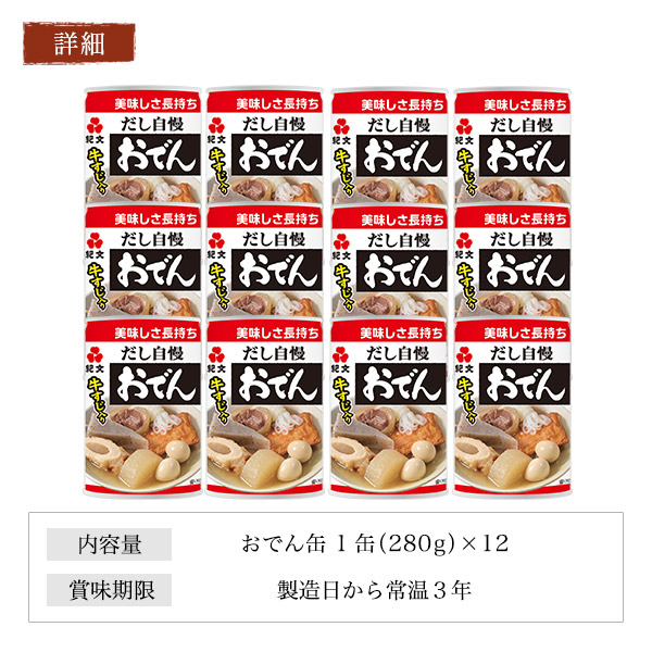おでん缶 12缶セット 長期保存可能 美味しい 保存食 紀文おでん 牛すじ入り 人気の具材 7種入り おでん 和惣菜 非常食 防災食 和食 おかず アウトドア キャンプ 備蓄食料 贈物 グルメ ギフト 御祝 内祝 御礼 誕生日 長寿祝 退職祝い 快気祝い 退院祝い_6