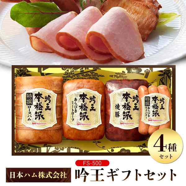 マーケット　焼き豚　食べ比べ　4種　日本ハム　PAY　PAY　詰め合わせ　本格派吟王ギフトセット　N-style　敬老の日　2023年　お肉　PAY　FS-500　au　熨斗対応　au　マーケット店　贈答用　ギフト　ミの通販はau　ロースハム　マーケット－通販サイト