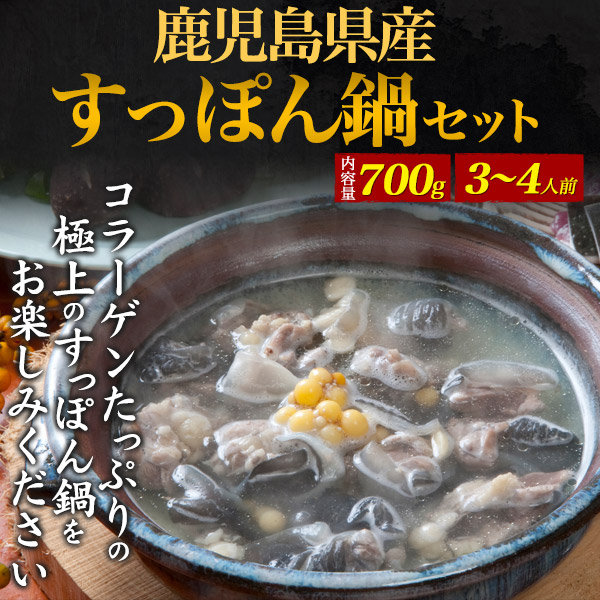 すっぽん鍋セット 700g 3〜4人前 鹿児島産 すっぽん 滋養強壮 疲労回復 健康管理に 栄養満点 温活 スッポン鍋 お取り寄せ グルメ 誕生日 御祝 御礼 内祝 ギフト 新鮮 冷蔵 クール便 スタミナ料理 高級 コラーゲンたっぷり 贈り物 プレゼント 日本産 国産 鍋セット_1