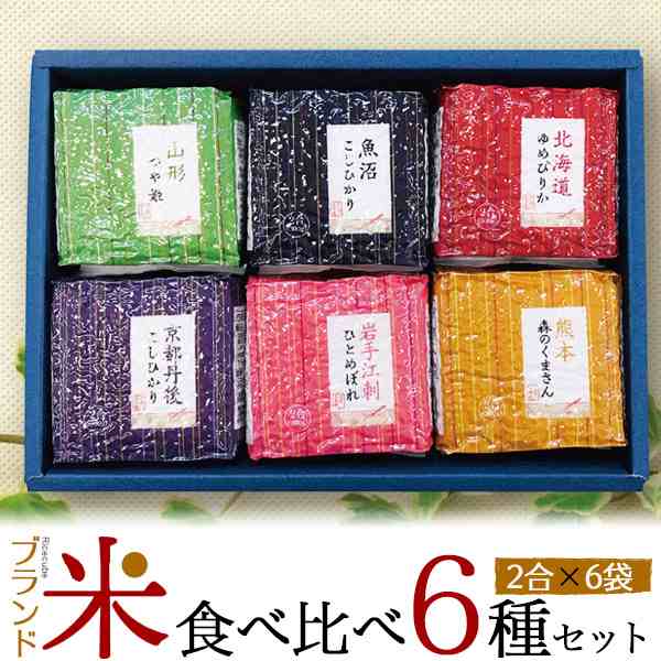 贈答用 お米 食べ比べセット 国産 ブランド米 食べ比べ 各2合 計6袋 お試しサイズ 国産米 白米 ギフトセット 内祝 米寿 お中元 御祝  贈物の通販はau PAY マーケット WIL-MART au PAY マーケット－通販サイト