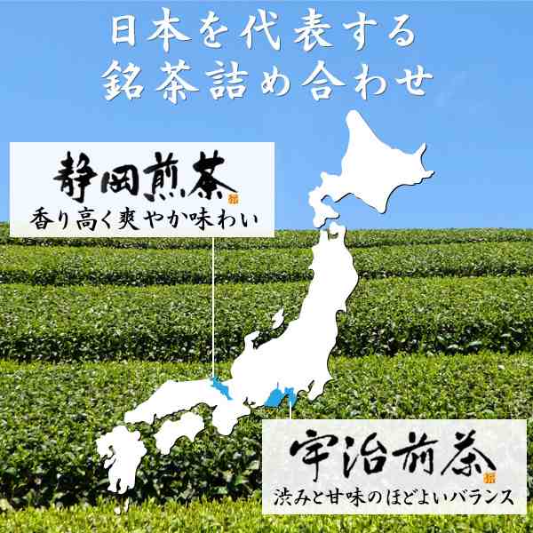 お祝い ギフト 産地銘茶詰合せ 煎茶セット 宇治茶 静岡茶 緑茶 日本茶