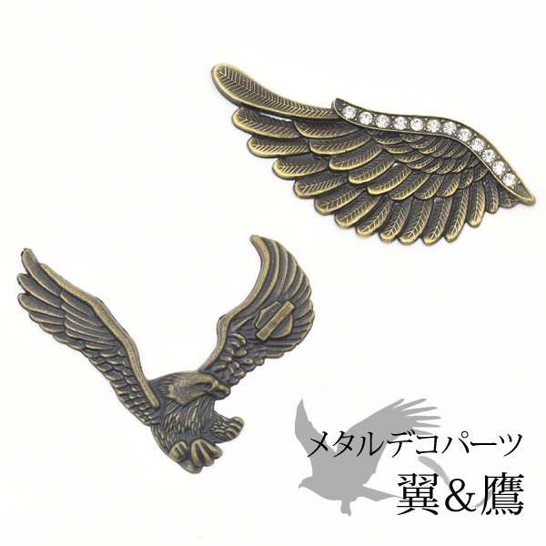 デコパーツ メタルデコパーツ 翼 鷹 鳥 クール かっこいい デコ 小物作り プチdiy デコレーションパーツ オリジナルケース作成素材の通販はau Pay マーケット Wil Mart