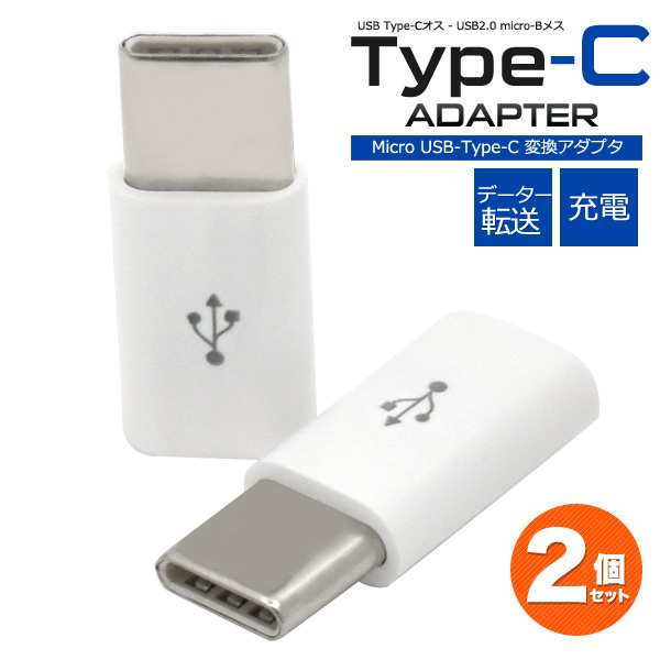 メール便可 2個セット Type-C変換アダプタ microUSB-TypeC 変換アダプタ タイプC ケーブル変換アダプター 充電アダプターの通販はau  PAY マーケット - N-style