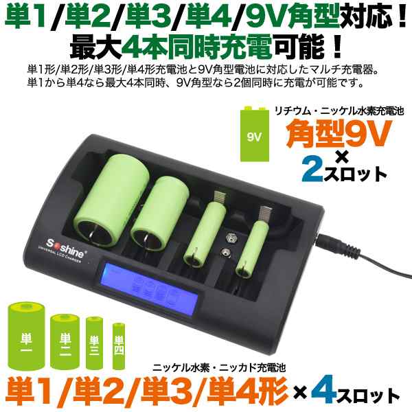 マルチ充電器 単1形 単2形 単3形 単4形 9v角型対応 Eneloop ニッケル水素充電池 ニッカド充電池 充電可能 単1 単2 単3 単4 混合 充電可能 の通販はau Pay マーケット Wil Mart