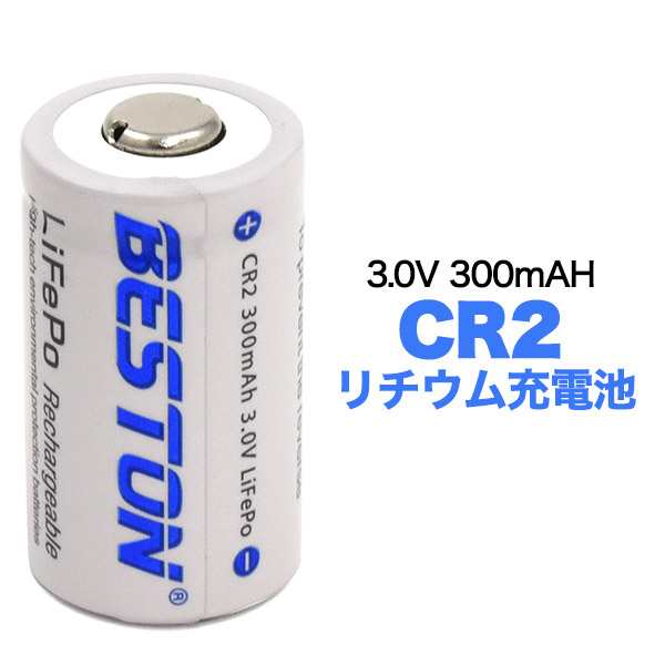 CR2 リチウム充電池 3.0V 300mAh 単品 リン酸鉄リチウムイオン電池