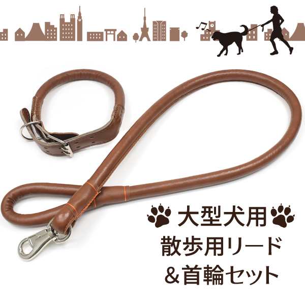 リードと首輪セット 大型犬用 合皮 ワンちゃん用リード 散歩 お出かけ ドッグ用品 ペット用品 シンプルデザイン 散歩グッズの通販はau Pay マーケット Wil Mart スマホグッズやペット商品など新商品入荷中