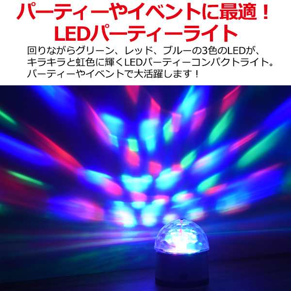 パーティーライト Led コンパクトライト イルミネーションライト 充電式 コンパクト 小型 ディスコライト ミラーボール クラブ照明 舞台の通販はau Pay マーケット Wil Mart