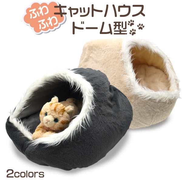 ペットベッド 猫用 ベッド キャットハウス ふわふわ やわらか ドーム型
