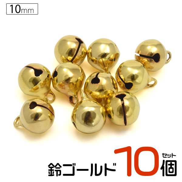 鈴 ゴールド 10mm 3分 10個セット Diyパーツ すず ハンドメイド アクセサリー チャーム ストラップ キーホルダーの通販はau Pay マーケット N Style スマホケース1円 フィルム110円 取扱い中