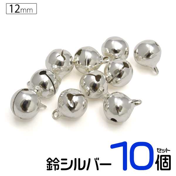 鈴 シルバー 12mm 4分 10個セット Diyパーツ すず ハンドメイド アクセサリー チャーム ストラップ キーホルダーの通販はau Pay マーケット N Style スマホケース1円 フィルム110円 取扱い中