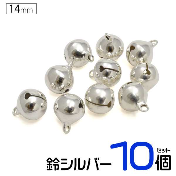 鈴 シルバー 14mm 5分 10個セット Diyパーツ すず ハンドメイド アクセサリー チャーム ストラップ キーホルダーの通販はau Pay マーケット N Style スマホケース1円 フィルム110円 取扱い中