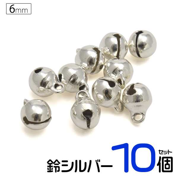 鈴 シルバー 6mm 2分 10個セット Diyパーツ すず ハンドメイド アクセサリー チャーム ストラップ キーホルダーの通販はau Pay マーケット N Style スマホケース1円 フィルム110円 取扱い中