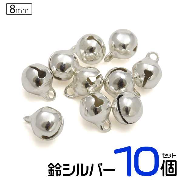 鈴 シルバー 8mm 2 5分 10個セット Diyパーツ すず ハンドメイド アクセサリー チャーム ストラップ キーホルダーの通販はau Pay マーケット N Style スマホケース1円 フィルム110円 取扱い中