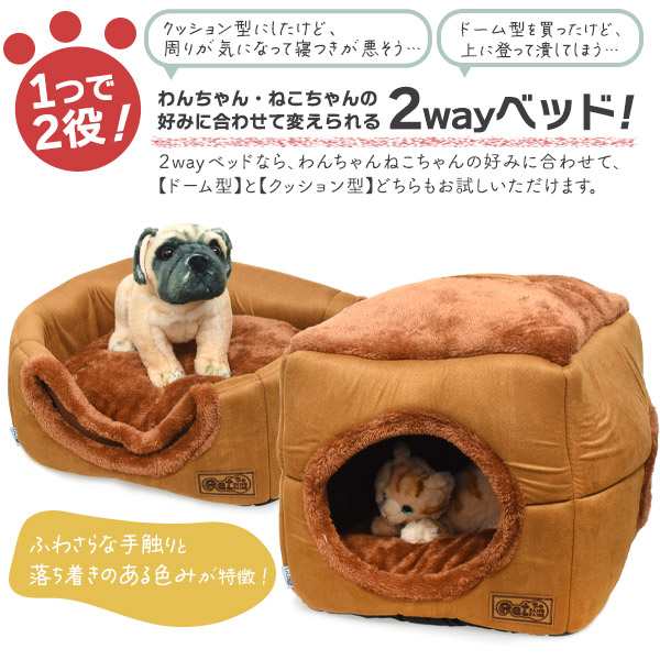 ペットベッド クッション型 ドーム型 2way 犬猫用 ベッド ふわふわ