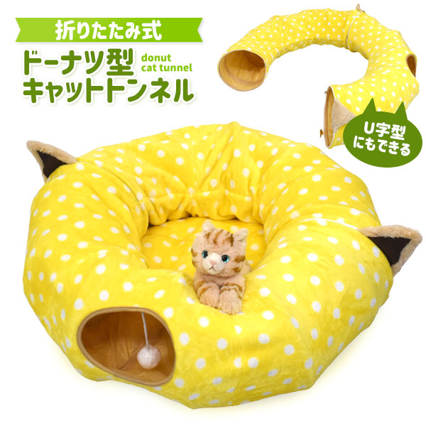 キャットトンネル 猫 おもちゃ 猫グッズ ドーナツ型 トンネル 折りたたみ式 玩具 コンパクト収納 運動不足 ストレス 解消 発散 オモチャ の通販はau Pay マーケット Wil Mart