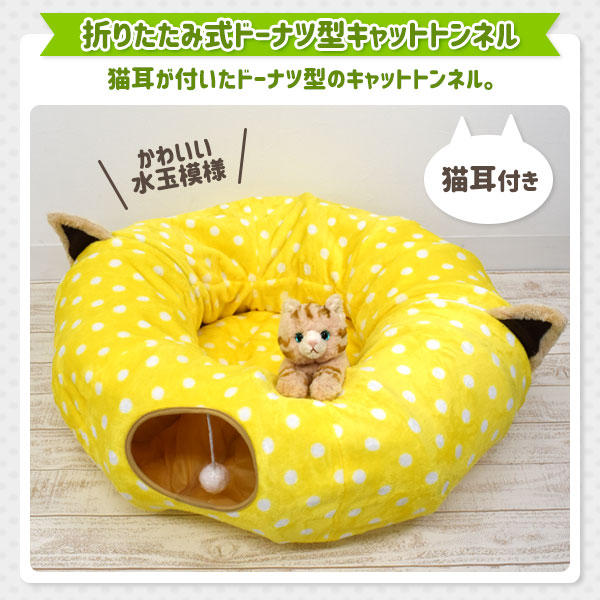 キャットトンネル 猫 おもちゃ 猫グッズ ドーナツ型 トンネル 折りたたみ式 玩具 コンパクト収納 運動不足 ストレス 解消 発散 オモチャ の通販はau Pay マーケット Wil Mart
