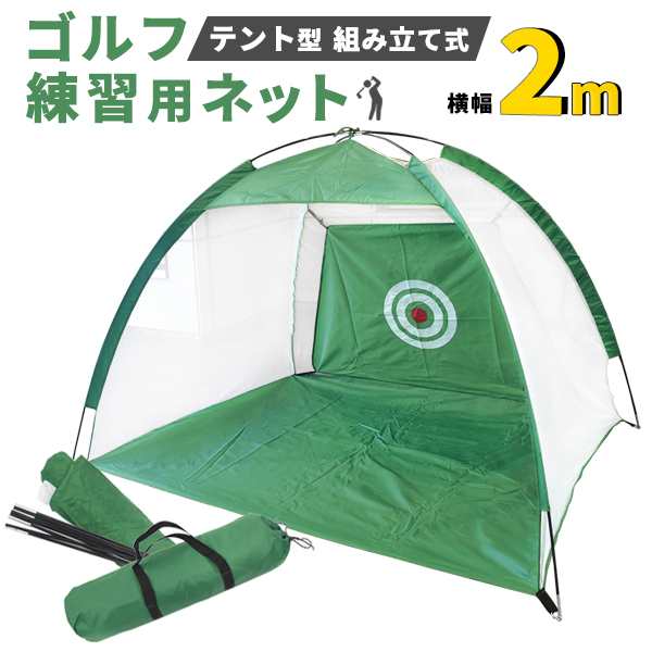 ゴルフ 練習用ネット 2m テント型 組立式 ゴルフネット 練習器具