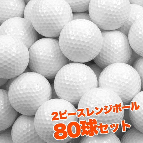 ゴルフボール 練習用 2ピースレンジボール 80球セット 打ちっ放し練習 練習用ボール ホワイト ゴルフ用品 コンペ用品 練習用グッズ 練習 スイング インパクト 練習 自宅練習 ゴルフ ゴルフ練習 コンペ ゴルフ大会 景品