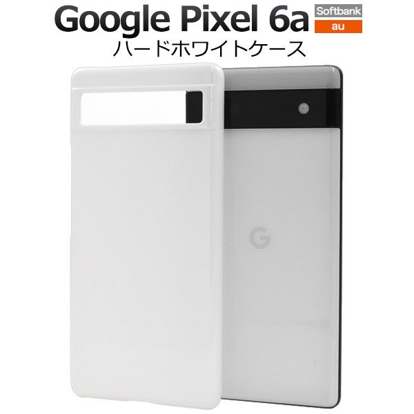 Google Pixel 6a ハード ホワイトケース グーグルピクセル6a 白